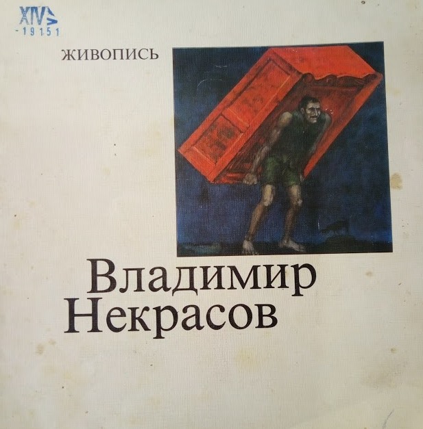 Владимир Некрасов. Живопись